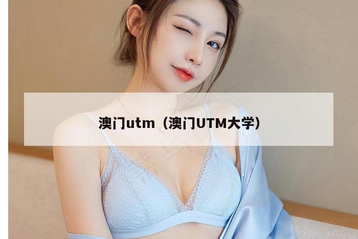澳门utm（澳门UTM大学）