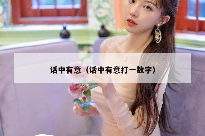 话中有意（话中有意打一数字）