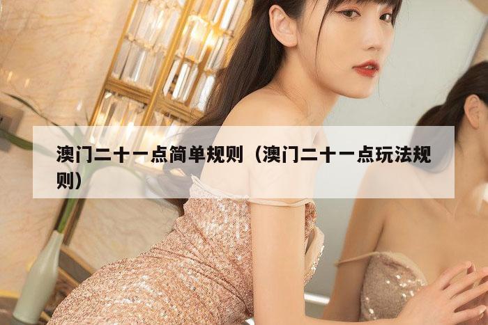 澳门二十一点简单规则（澳门二十一点玩法规则）