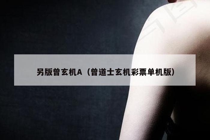 另版曾玄机A（曾道士玄机彩票单机版）