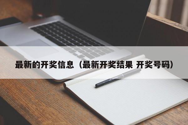 最新的开奖信息（最新开奖结果 开奖号码）