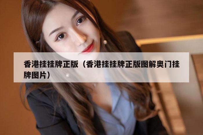 香港挂挂牌正版（香港挂挂牌正版图解奥门挂牌图片）