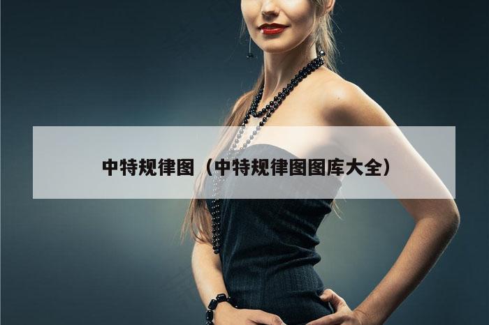 中特规律图（中特规律图图库大全）