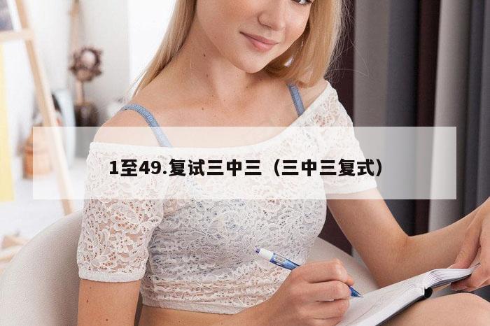 1至49.复试三中三（三中三复式）